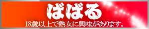 18歳以上のデリヘルに興味のある方