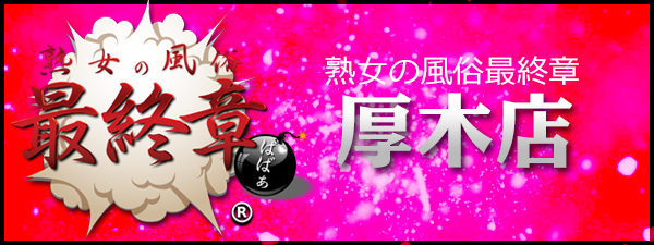 熟女の最終章厚木店
